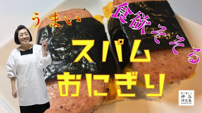 【深夜に見ないでください】食欲そそる〜激ウマスパムおにぎり〜