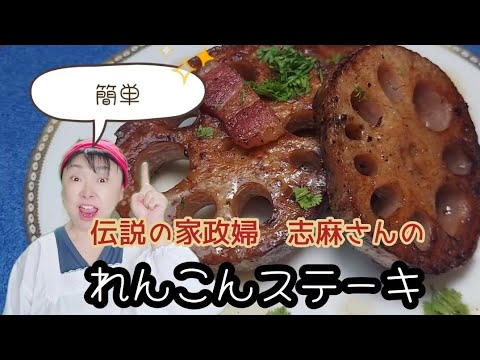 伝説の家政婦志麻さんのレシピです～今年は「れんこん」安いもんね～⤴️@リツの健康飯