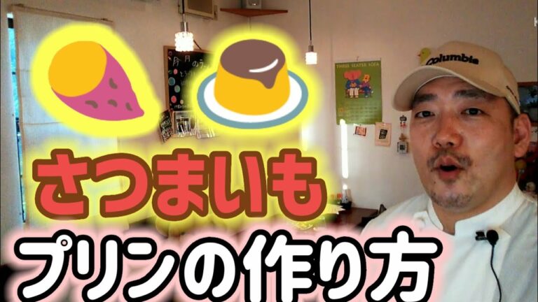 🍠簡単❗️さつまいもプリンの作り方。誰でも失敗なしのお手軽レシピ。