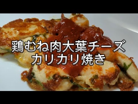 超簡単!材料3つだけ!【鶏むね肉 大葉チーズカリカリ焼き】🥢　ヒデ