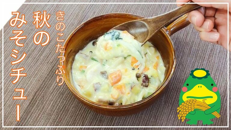 【管理栄養士おすすめバランス献立】秋のみそシチュー（きのこたっぷり）レシピPDFあり