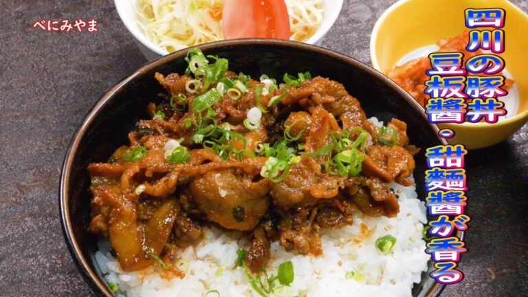 【豚丼】おうちで　早い　安い　辛い　ごはん大盛　簡単レシピ　四川の豚丼   　豆板醬と甜麵醬の辛味・甘味・旨味が香る作り方