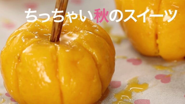 【簡単スイーツ】可愛すぎる♡ちっちゃなカボチャのスイートポテト