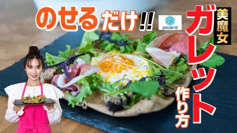 美魔女が作る ほぼのせるだけ！【Picard：ピカール】蕎麦粉のガレット