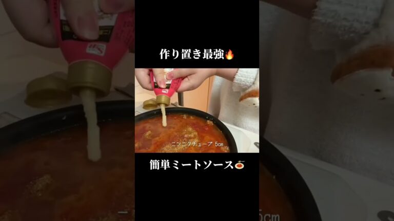 作り置き最強レシピ！簡単ミートソース　 #節約レシピ　 #作り置き