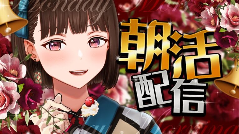 【#朝活】今日も元気なご挨拶☀朝からお腹がすく献立決め配信✨【#Vtuber/#旅家いちか】