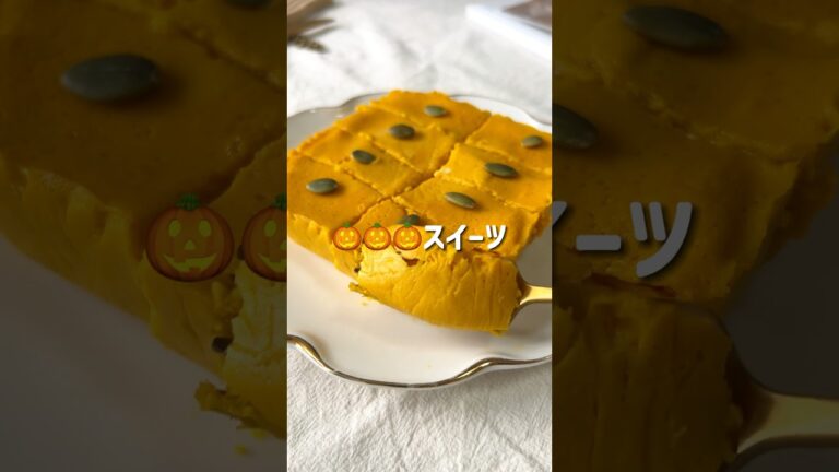＼ほっくり・ヘルシー／🎃かぼちゃテリーヌ🧡#低糖質スイーツレシピ#ダイエットスイーツレシピ#ヘルシースイーツ#かぼちゃスイーツ#かぼちゃ