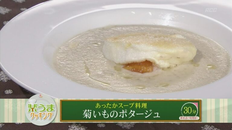 楽うまクッキング-菊いものポタージュ