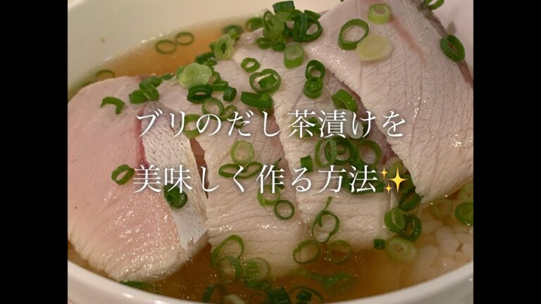 ブリのだし茶漬けを美味しく作る方法♪
