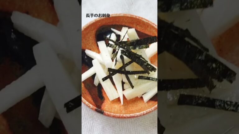 長芋のお刺身の作り方・レシピ／ばあちゃんの料理教室 #shorts