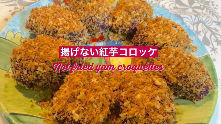 揚げない紅芋コロッケ | blueforest 【ヘルシーレシピ】