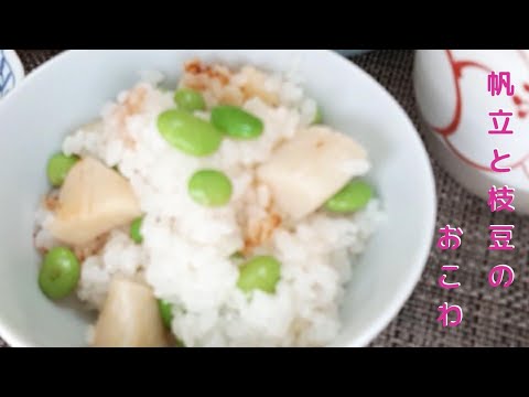 【帆立と枝豆のおこわ】焼きおにぎりにしてもめっちゃ美味しい‼️‼️