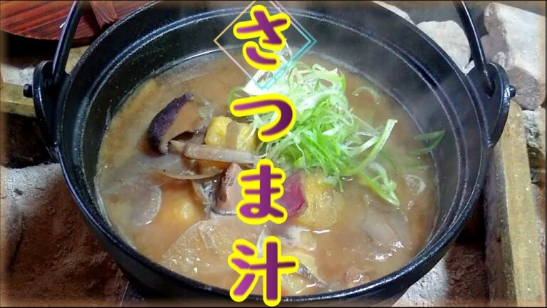 寒い時期にホッとする味『さつま汁』の作り方 # 334【鹿児島県の郷土料理⑦】