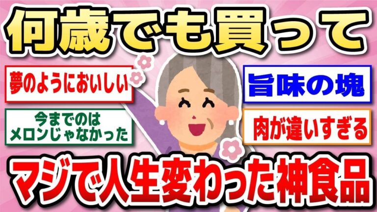 【有益】おいしすぎて止まらない神食品教えて☆ アラフィフ・アラ還・シニアみんな絶対買って！【ガルちゃん】