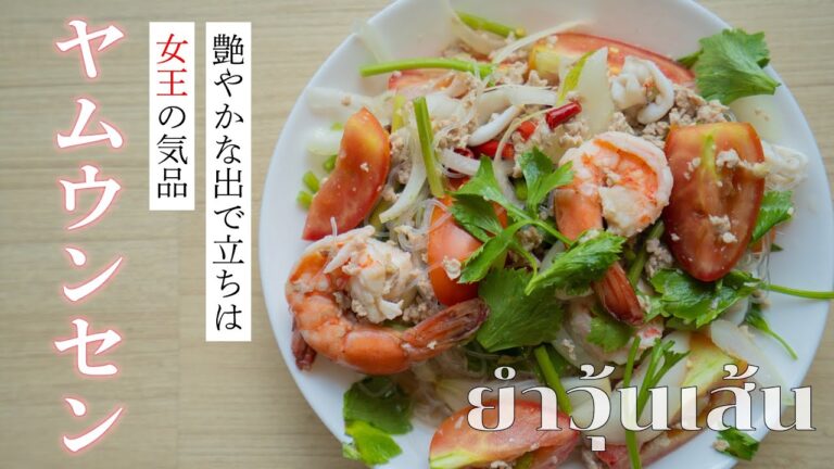 【タイの春雨サラダ】ヤムウンセンはヤム界の女王なのか。麺を使ったヤムについての所感も述べております。