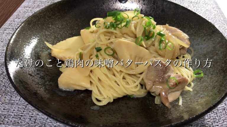たけのこと鶏肉の味噌バターパスタの作り方・レシピ