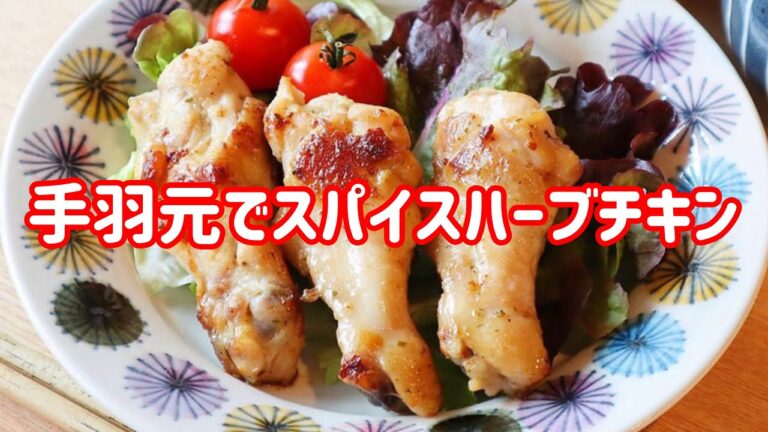 【料理動画】手羽元でスパイスハーブチキン