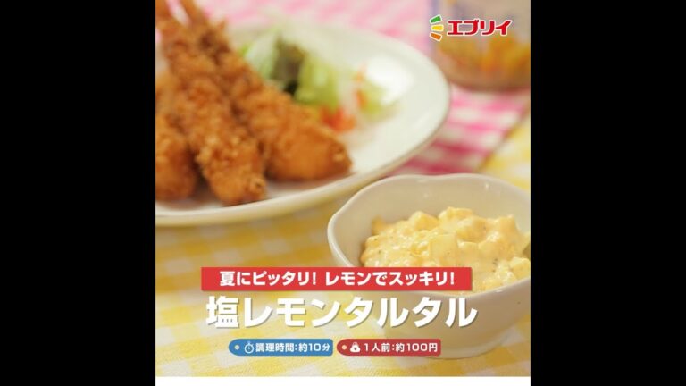 【レシピ】玉子のコクに爽やかレモンでスッキリ感UP！塩レモンタルタル