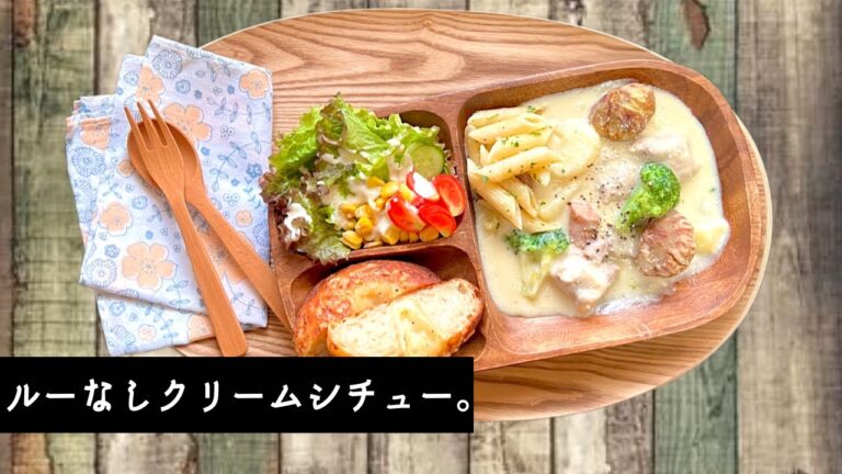 【レシピ】クリームシチュー。ルーなし簡単。牛乳と小麦粉。