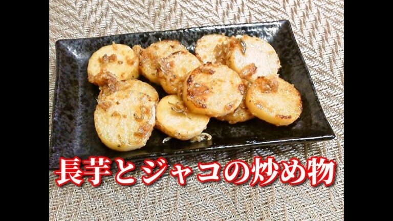 長芋とジャコの炒め物