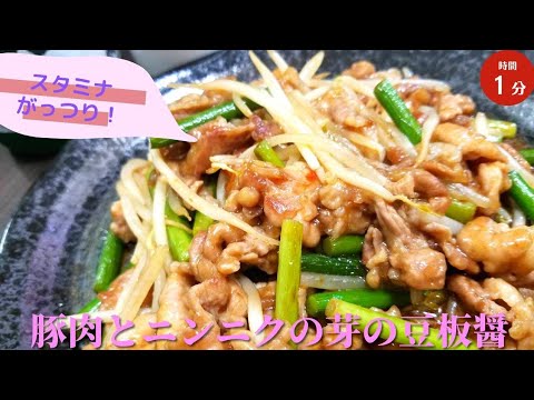 豚肉とニンニクの芽の豆板醤