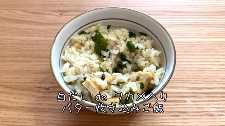 白だしdeわかめ入りバター炊き込みご飯