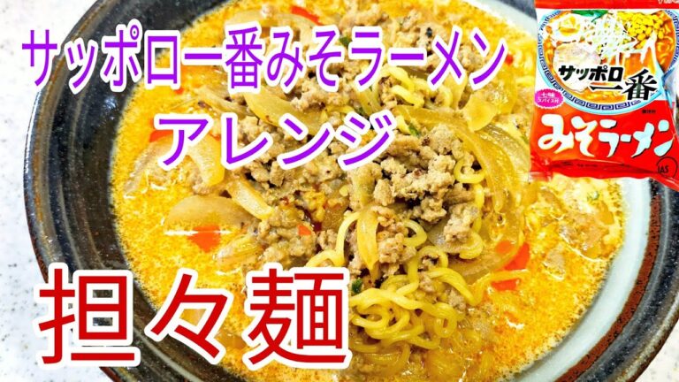 【簡単料理】 サッポロ一番みそラーメンでアレンジ担々麵！