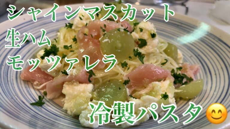 親子で料理👌長男と❗️生ハムとマスカット、モッツァレラで冷製パスタを作ってみました♪【第69回】