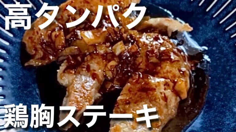 【鶏胸肉レシピ】切ってさっと焼くだけ簡単鶏むねステーキ
