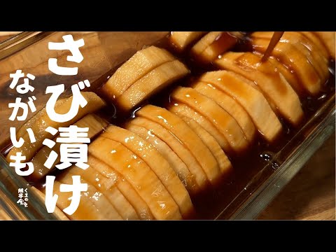 【夏の栄養】さっぱりさく　長芋さび漬け。