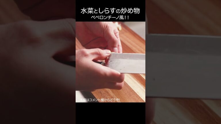 【水菜としらすの炒め物】ペペロンチーノ風 #shorts #asmr #水菜 #しらす