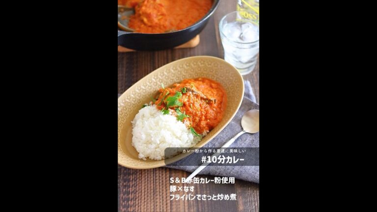 【カレー粉】10分あれば完成のスパイスカレー【豚×なす】