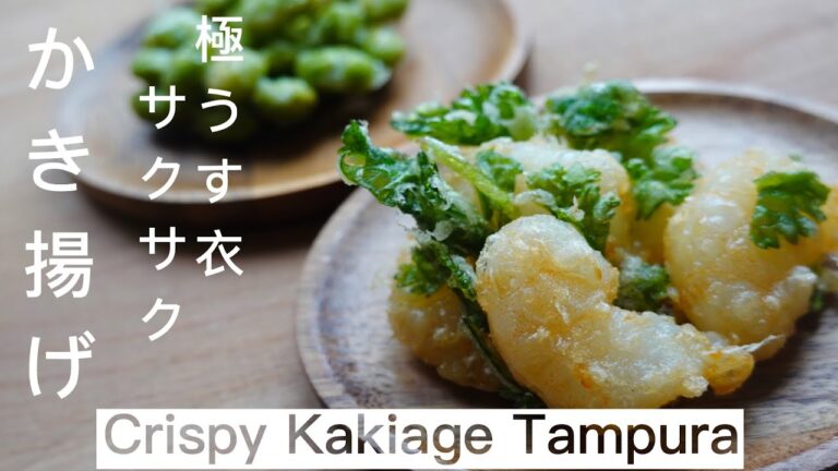 【失敗しないコツ】本格・極うす衣のサクサクかき揚げ Thin Batter Crispy Kakiage Tempura