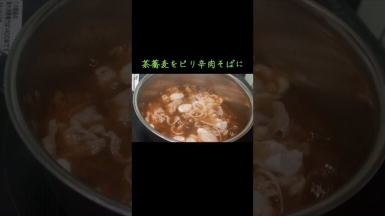 【簡単レシピ】必見！茶蕎麦をピリ辛肉そばにしてみまし