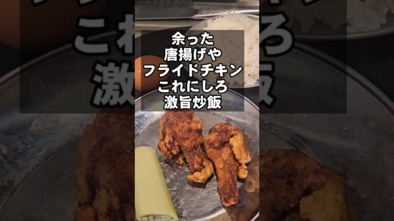 余った唐揚げやフライドチキンはこれにしろ！激旨チャーハン作り方 プロ炒飯 焼き飯 fried rice