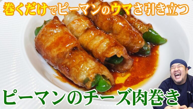 【最強おつまみ】甘辛ダレとチーズの相性抜群！旬のピーマンを使ったチーズ肉巻き！