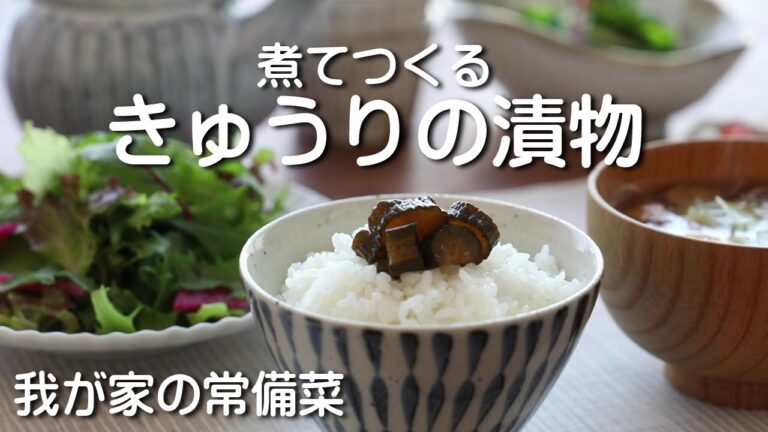 ☆我が家の常備菜　煮てつくる【きゅうりの漬物】