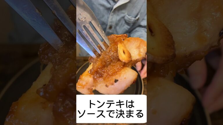 【トンテキ】ソースが味の決め手です