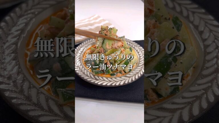 和えるだけの簡単レシピ！無限きゅうりのラー油ツナマヨ