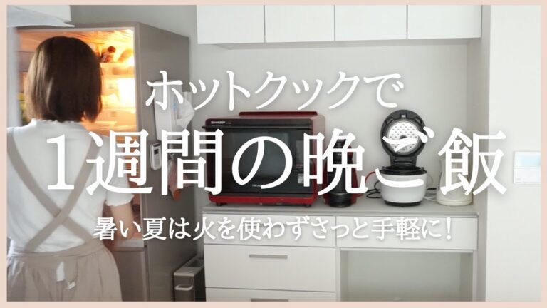 【1週間の夕飯】ホットクックで夏野菜で簡単晩ご飯！予約機能使用/簡単二品献立/hotcook/1 week dinner