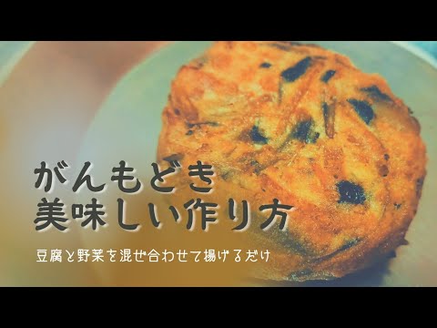 【がんもどきの作り方】おでんや煮物にも最高！揚げたては醤油と生姜で召し上がれ【仕込み風景】