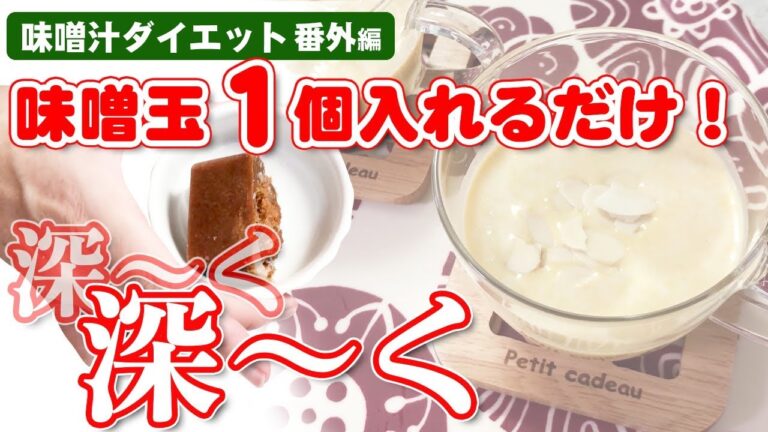 火を使わない夏の終わりの冷製スープ！ポンっと入れるだけで味が決まるその方法とは！？【味噌玉】