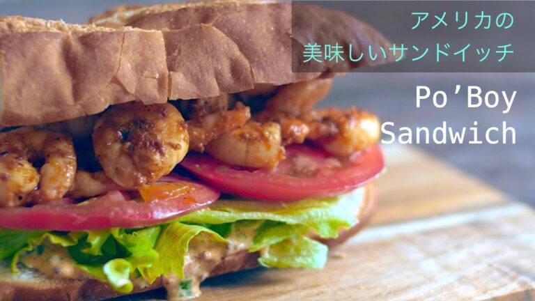 【アメリカの美味しいサンドイッチの作り方】チーズステーキサンドの次はこれ！？シーフードのサンドイッチ！スパイシーな特製ソースの美味し過ぎるレシピ！Shrimp Po'Boy recipie!