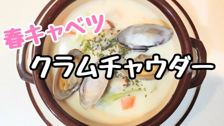 【春キャベツ】クラムチャウダー