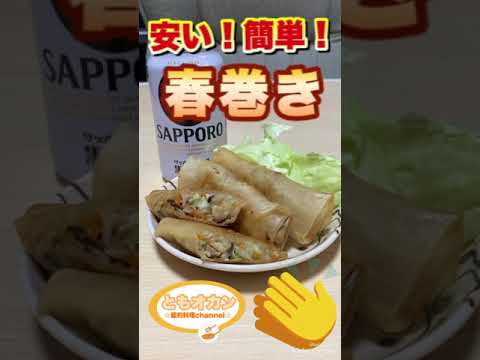 【料理】今日の料理はこれ！春巻き
