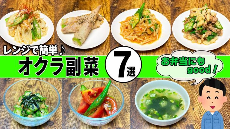 【レンジで簡単レシピ】オクラの副菜7選！フライパン不要でおいしい時短おかず！【お弁当】【緑のおかず作り置き】【30代作業着おぢさん】