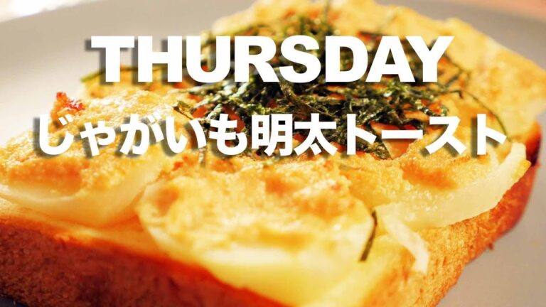 【 トースト1週間アレンジ #木曜日】腹持ちが良い！「  じゃがいも明太トースト  」のレシピ｜kufura [クフラ]