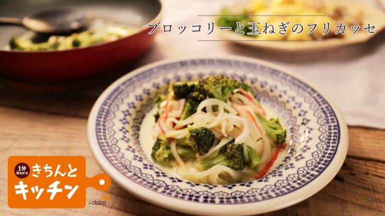 ブロッコリーと玉ねぎのフリカッセ【きちんとキッチンbydaiei】