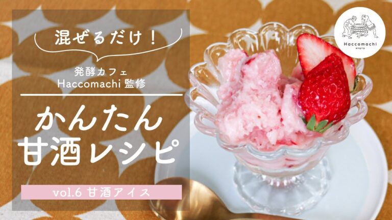 【発酵レシピ】涼やかな「甘酒アイス」"混ぜるだけ"でできちゃうアレンジレシピ！
