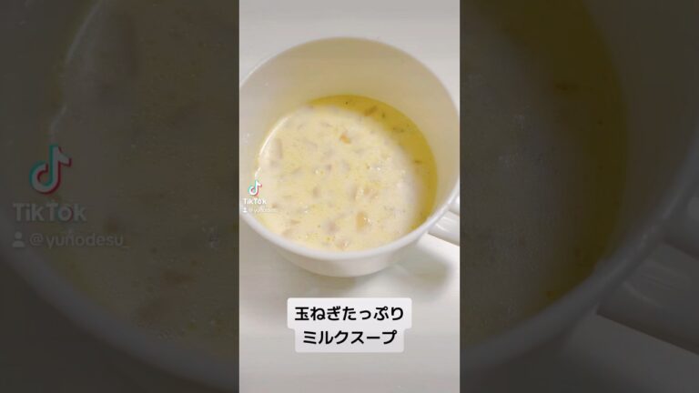 『ミルクスープ』玉ねぎ甘くて美味しかった！【milk soup】